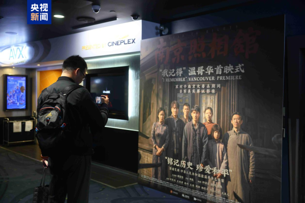 《南京摄影馆》加拿大首映 不雅众深受震荡