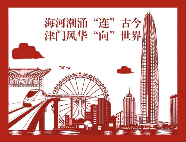 缘何中国｜漫评：海河潮涌“连”古今，津门风华“向”宇宙