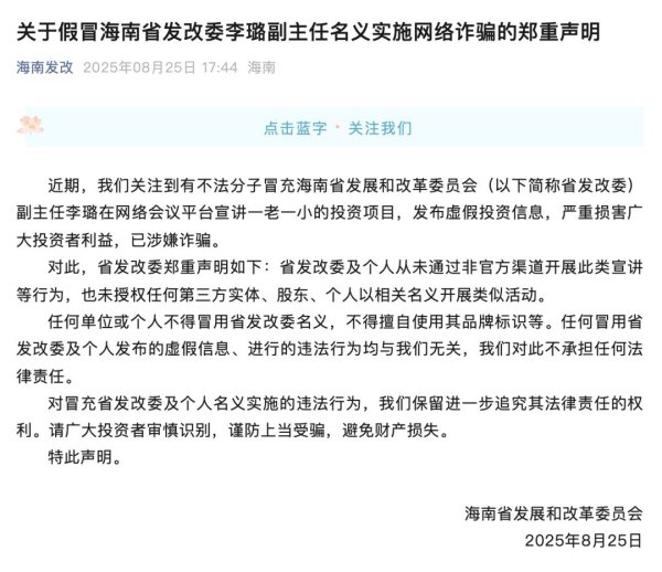 违规分子假冒海南省发改委副主任，官正派式声明