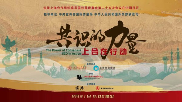 记录片《共鸣的力量：上合在行动》8月31日播出