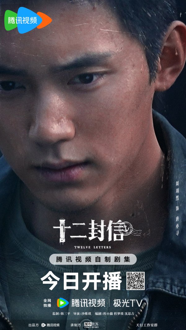 周翊然王影璐主演，12集短剧《十二封信》当天开播