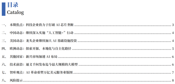 【CGS-NDI追踪】龙头科技企业致力于于于冲破AI芯片把持 ——数字经济双周报（202509第1期）